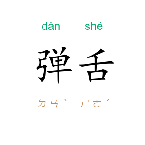 弹舌