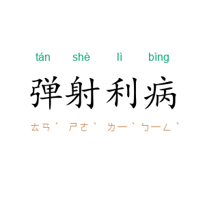 弹射利病
