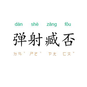 弹射臧否