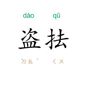 盗抾