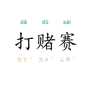 打赌赛