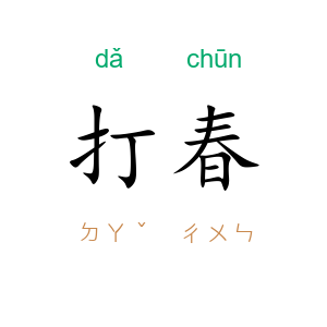 打春