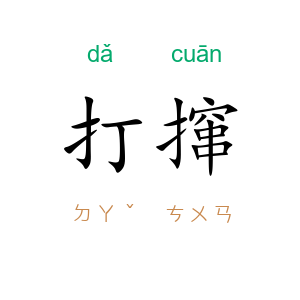 打撺