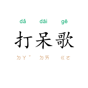 打呆歌