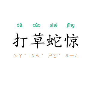打草蛇惊