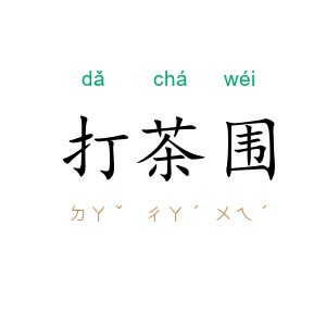 打茶围