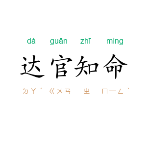 达官知命
