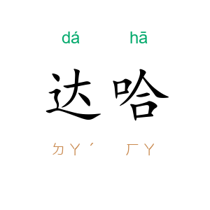 达哈