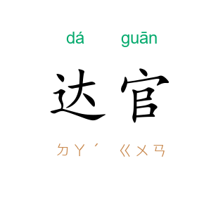 达官