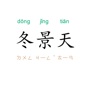 冬景天