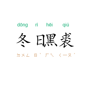 冬日黑裘