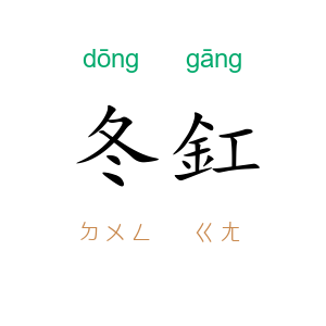 冬釭