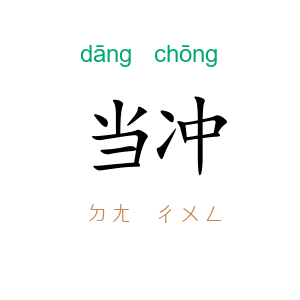 当冲
