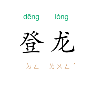 登龙