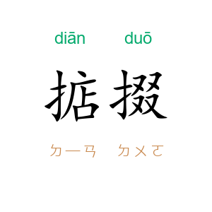 掂掇
