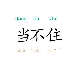 当不住