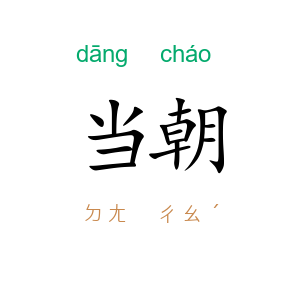 当朝