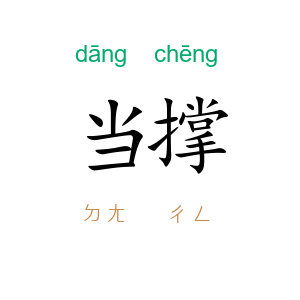 当撑