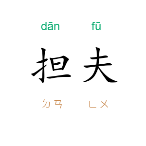担夫