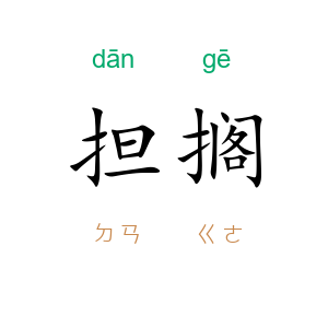 担搁