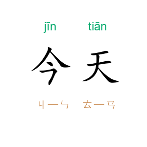 今天
