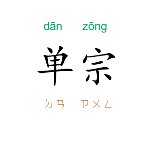 单宗