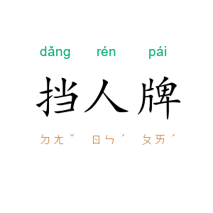 挡人牌