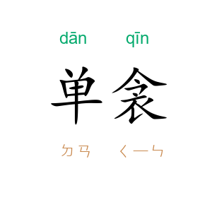 单衾