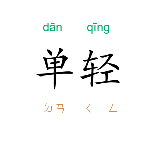 单轻