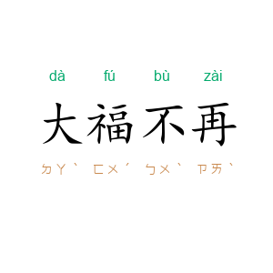 大福不再
