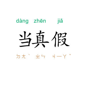当真假