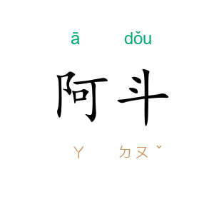 阿斗