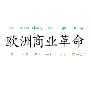 欧洲商业革命