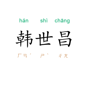韩世昌