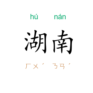 湖南