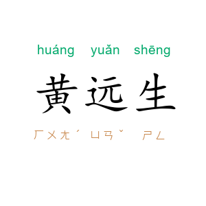 黄远生