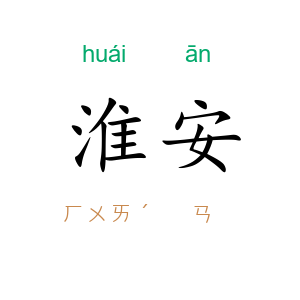 淮安