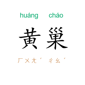 黄巢