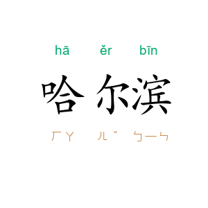 哈尔滨