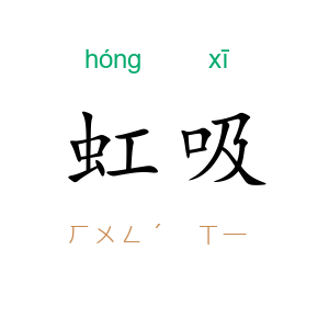 虹吸