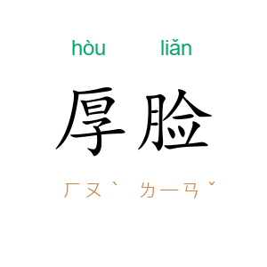 厚脸