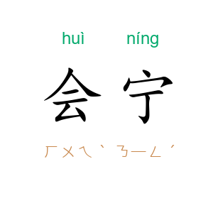 会宁