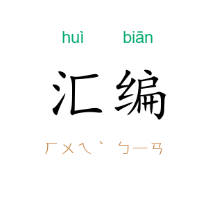 汇编