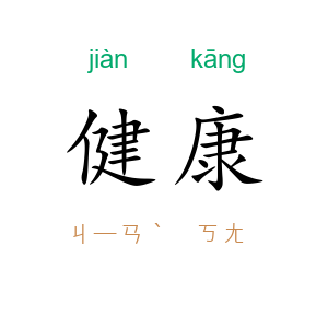健康