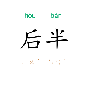 后半