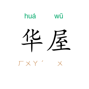 华屋