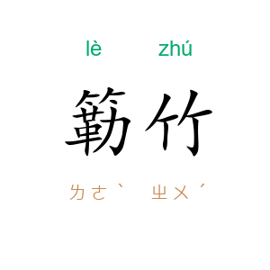 簕竹