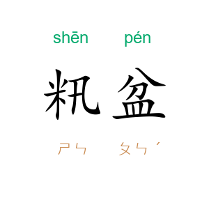 籸盆