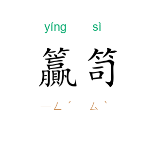 籯笥