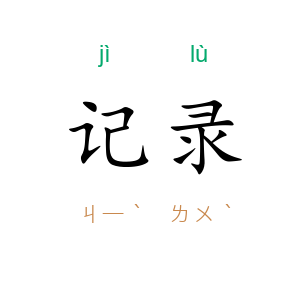 记录